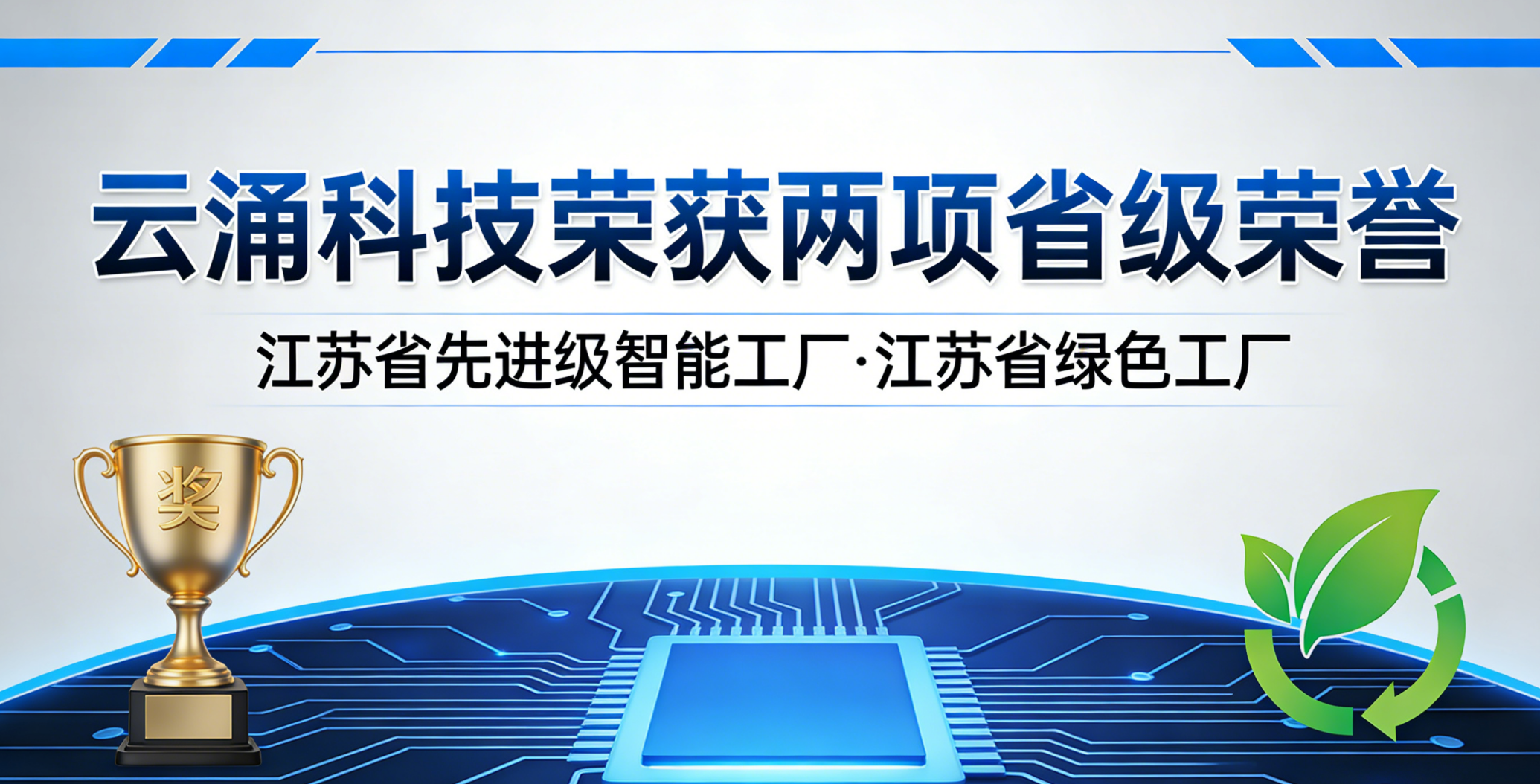 喜報！云涌科技斬獲兩項省級榮譽，以智能綠色雙驅動賦能高質量發展